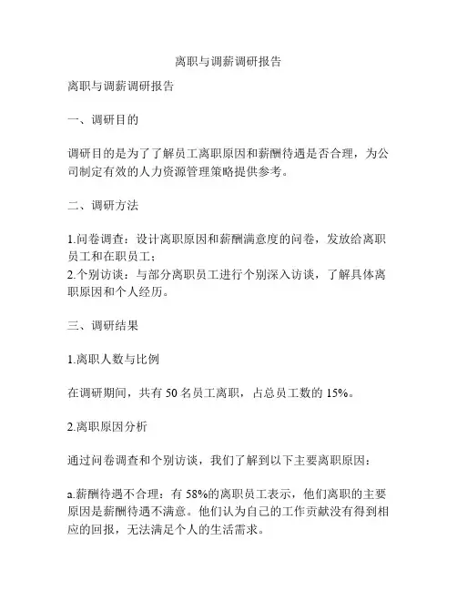 离职与调薪调研报告