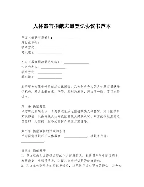 人体器官捐献志愿登记协议书范本