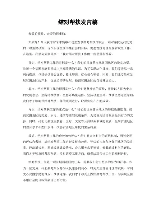 结对帮扶发言稿