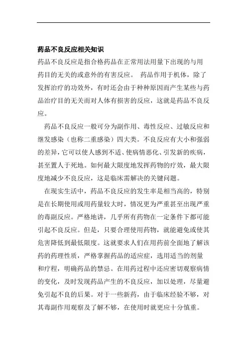 药品不良反应相关知识