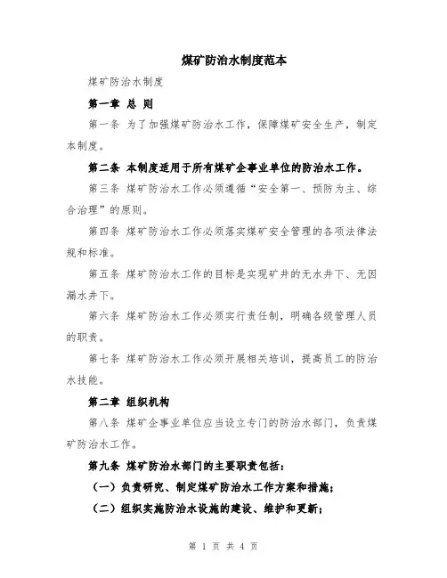 煤矿防治水制度范本