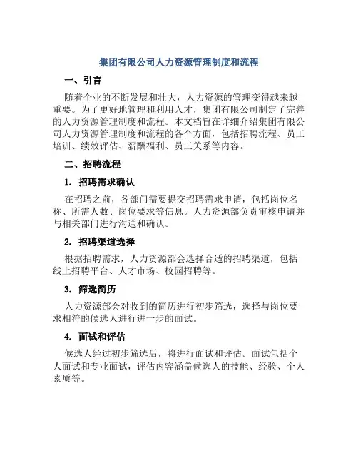 集团有限公司人力资源管理制度和流程
