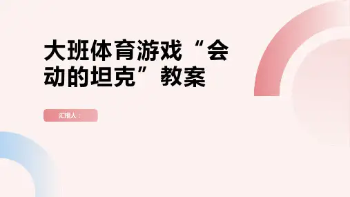 大班体育游戏会动的“坦克”教案