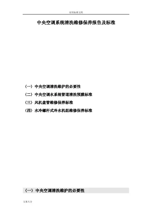 中央空调系统清洗维修报告材料及实用标准汇总情况
