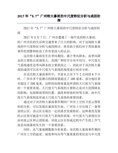 2017年“5.7”广州特大暴雨的中尺度特征分析与成因初探