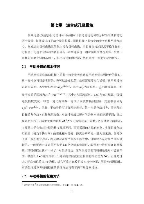 雷达成像技术(保铮word版) 第七章	逆合成孔径雷达