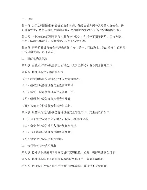医院特种设备管理制度汇编范本