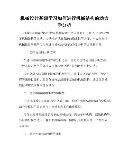 机械设计基础学习如何进行机械结构的动力学分析