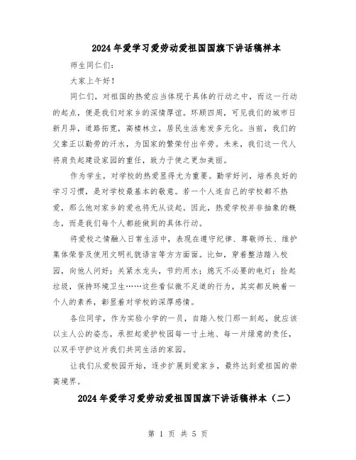 2024年爱学习爱劳动爱祖国国旗下讲话稿样本（4篇）