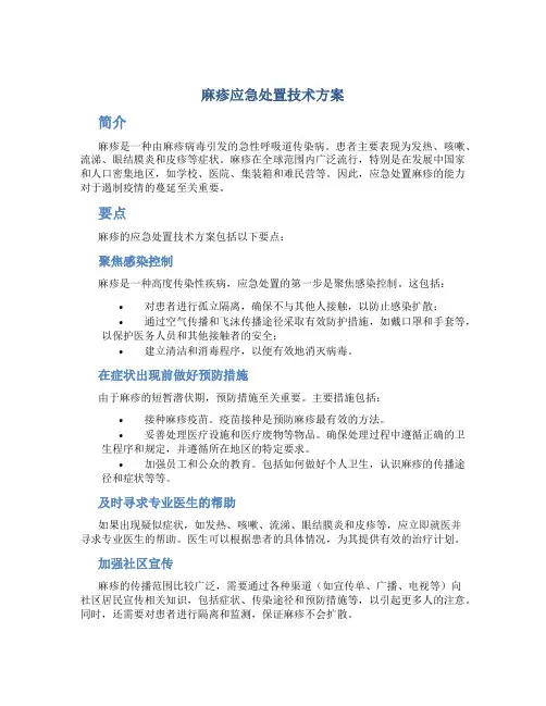 麻疹应急处置技术方案