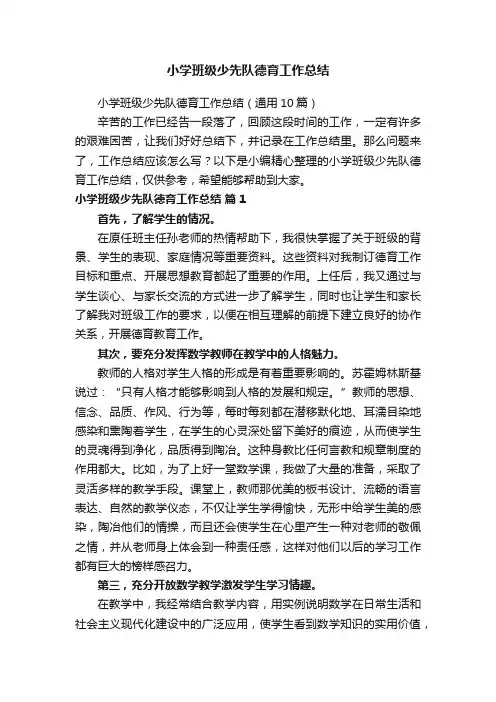 小学班级少先队德育工作总结（通用10篇）