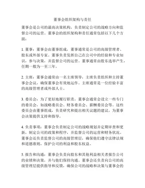 董事会组织架构与责任