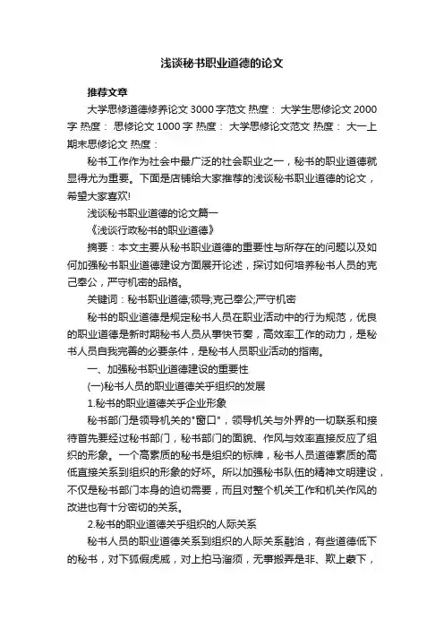 浅谈秘书职业道德的论文