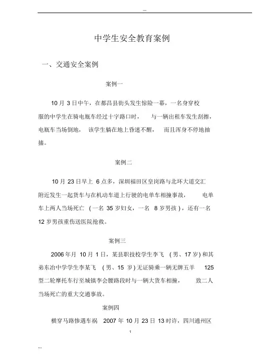 中学生安全教育案例