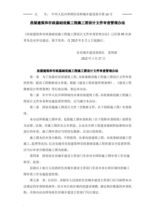 建设部令第13号  房屋建筑和市政基础设施工程施工图设计文件审查管理办法
