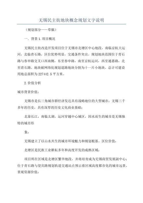 无锡民主街地块概念规划文字说明