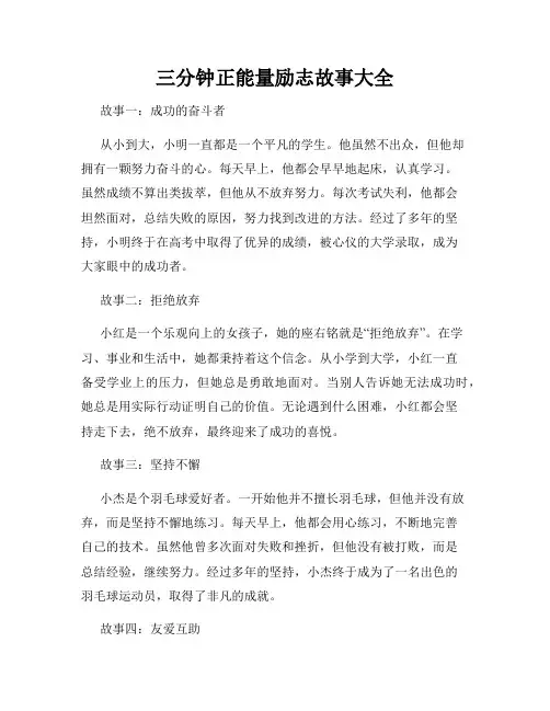 三分钟正能量励志故事大全