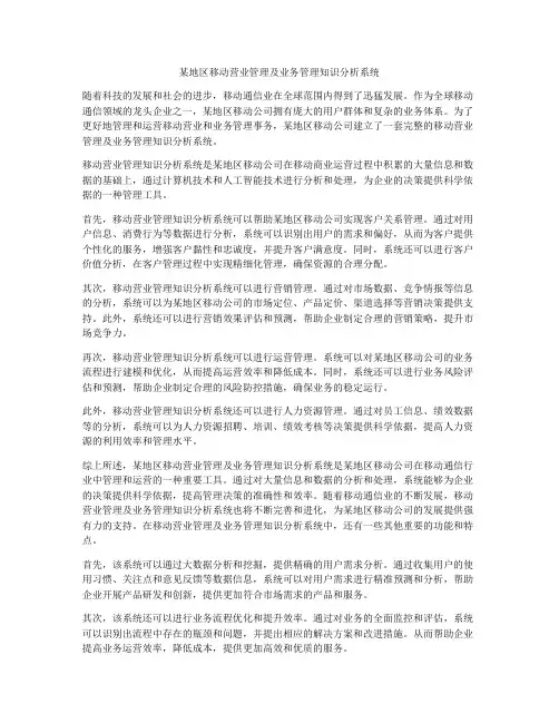 某地区移动营业管理及业务管理知识分析系统