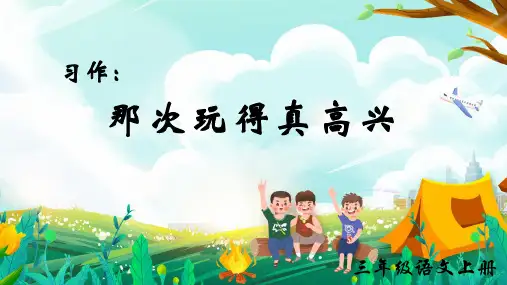 部编版语文三年级上册习作：那次玩的真高兴  课件(共20张PPT)