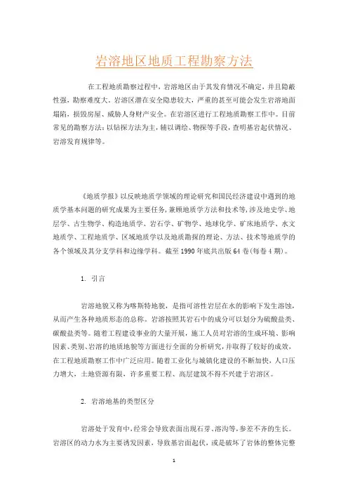岩溶地区地质工程勘察方法