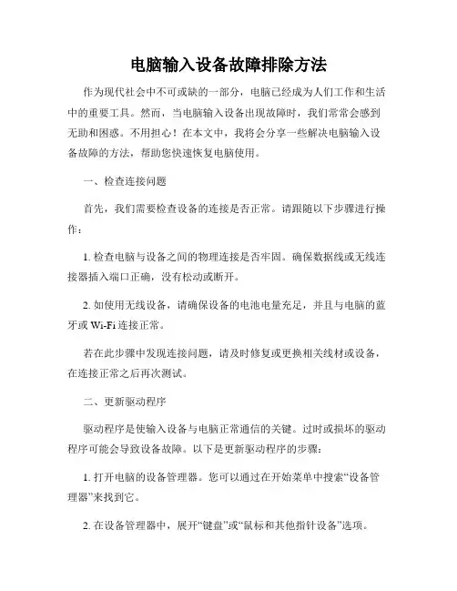 电脑输入设备故障排除方法