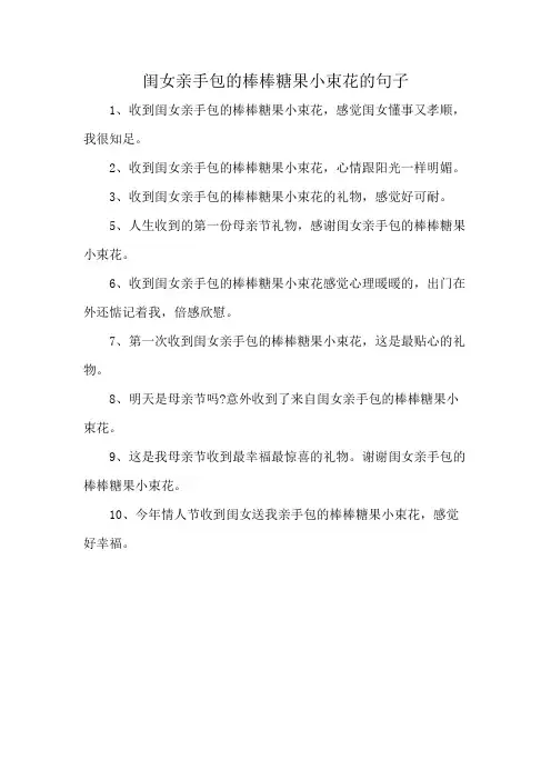 闺女亲手包的棒棒糖果小束花的句子