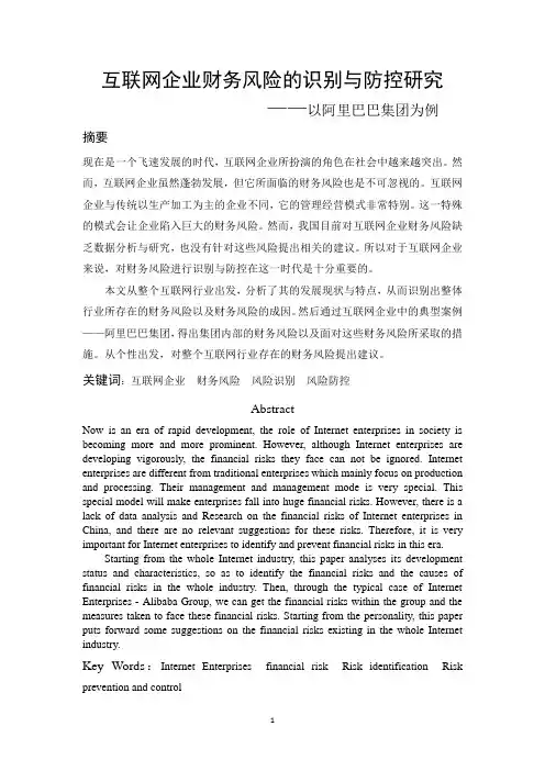互联网企业财务风险的识别与防控研究——以阿里巴巴集团为例