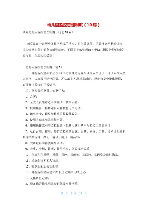 幼儿园监控管理制度(10篇)