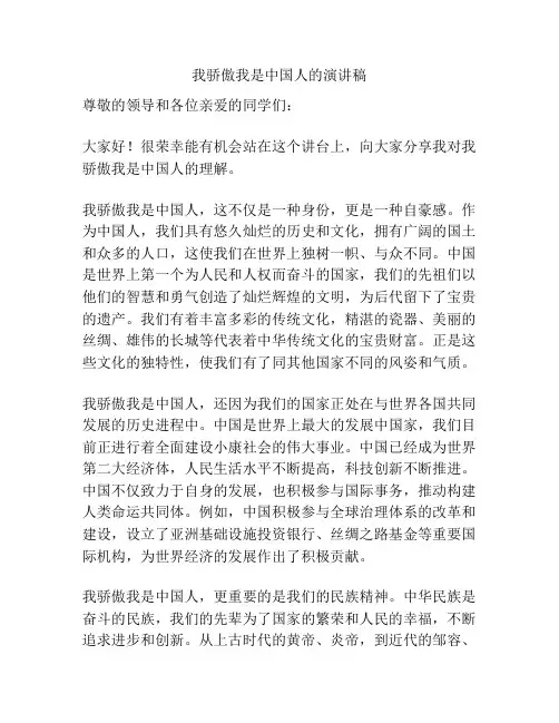 我骄傲我是中国人的演讲稿