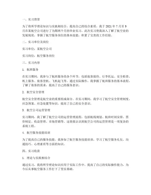 毕业航空实习报告