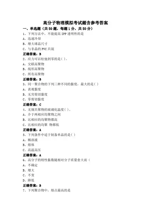 高分子物理模拟考试题含参考答案