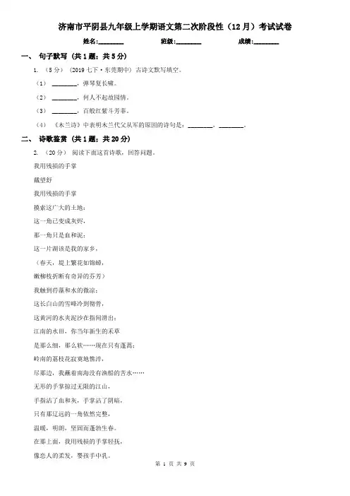 济南市平阴县九年级上学期语文第二次阶段性(12月)考试试卷