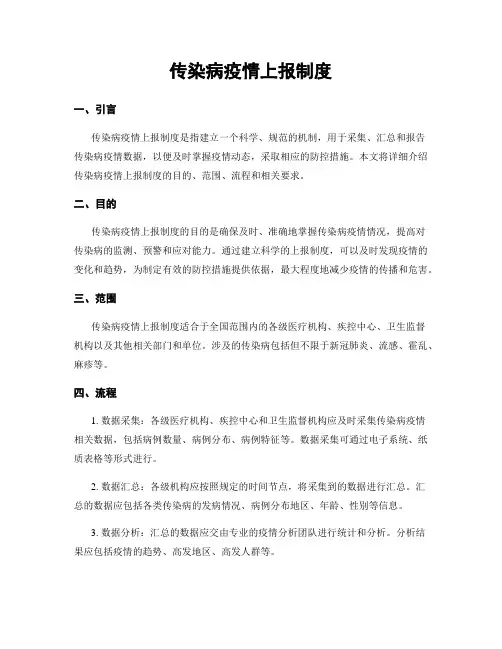 传染病疫情上报制度