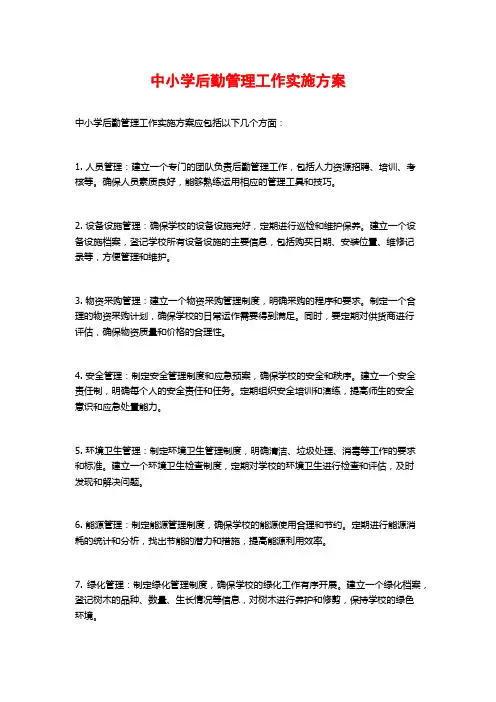 中小学后勤管理工作实施方案