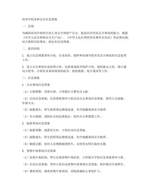培训学校各种安全应急预案