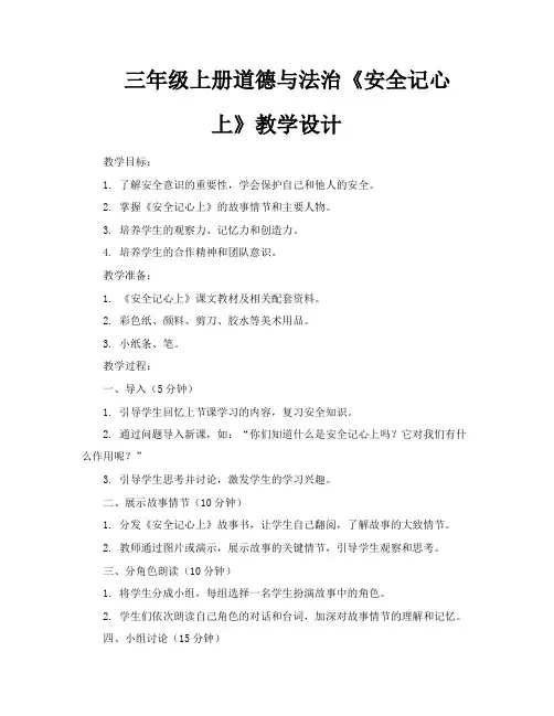 三年级上册道德与法治《安全记心上》教学设计