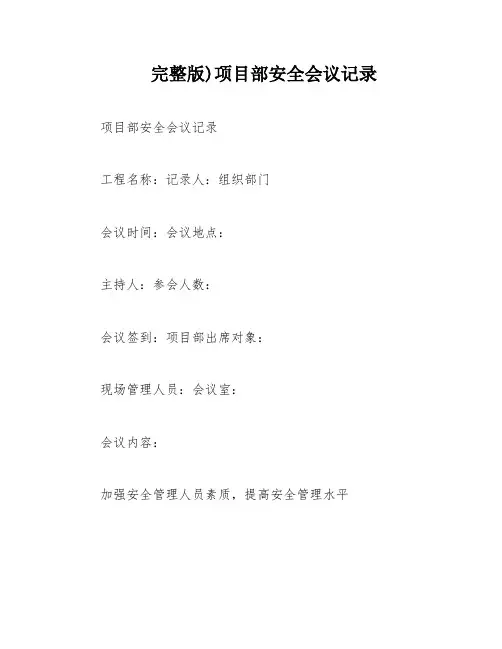 完整版)项目部安全会议记录
