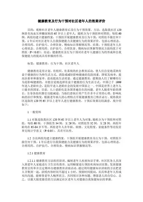 健康教育及行为干预对社区老年人的效果评价
