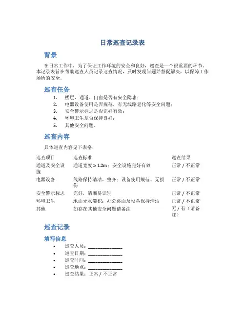 日常巡查记录表