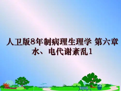 最新人卫版8年制病理生理学 第六章 水、电代谢紊乱1幻灯片课件