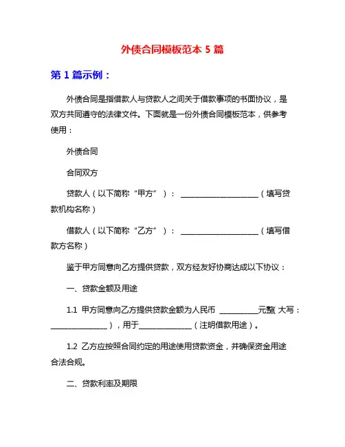 外债合同模板范本5篇