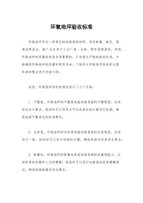 环氧地坪验收标准