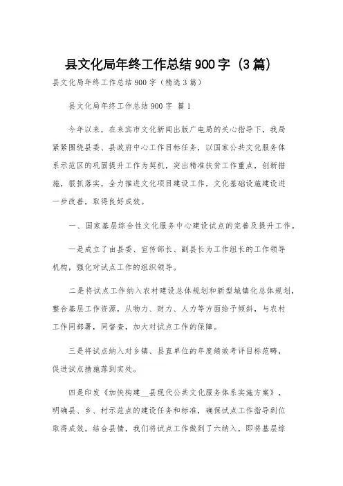县文化局年终工作总结900字(3篇)