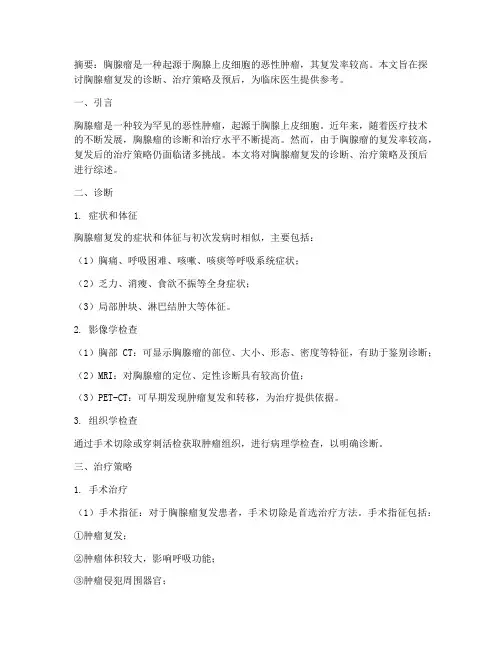 胸腺瘤复发治疗方案