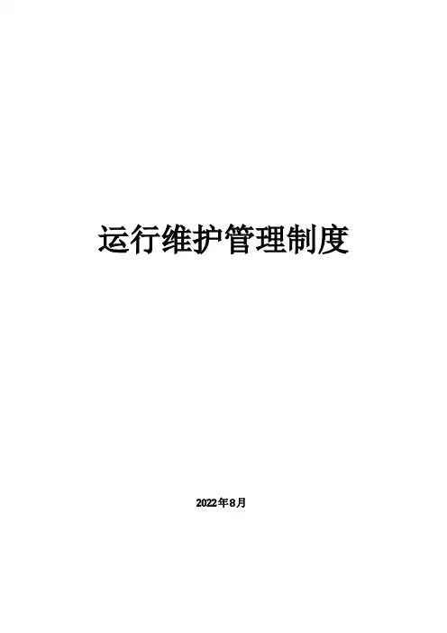 运维制度及流程-最新版