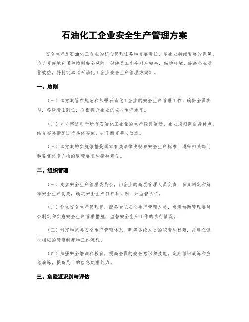 石油化工企业安全生产管理方案