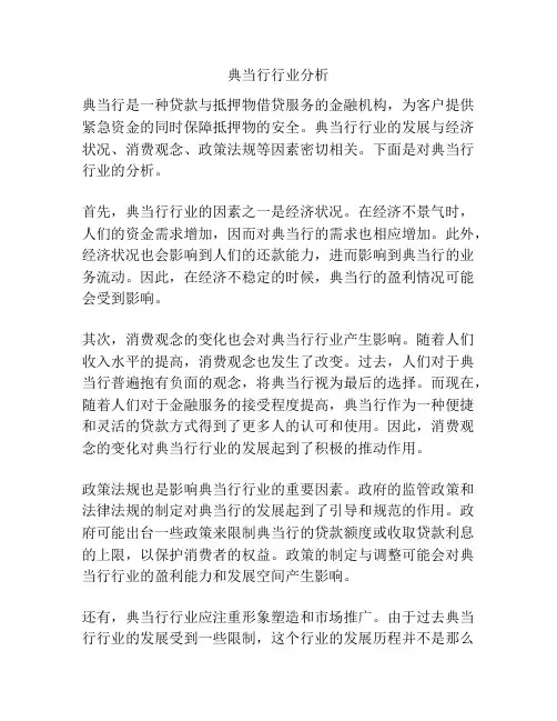 典当行行业分析