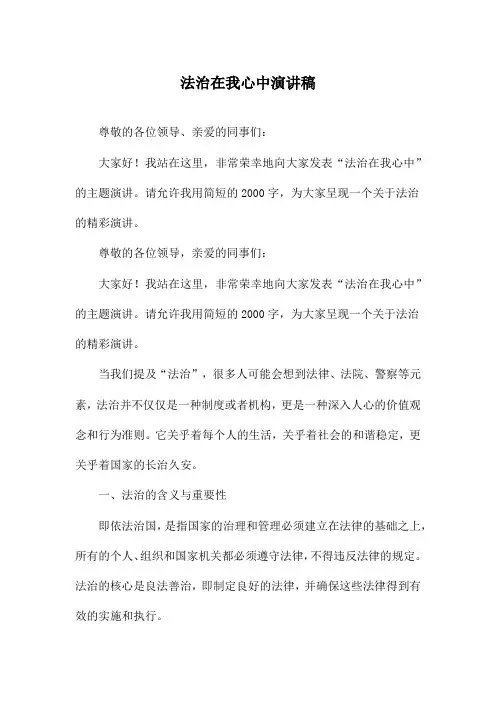法治在我心中演讲稿