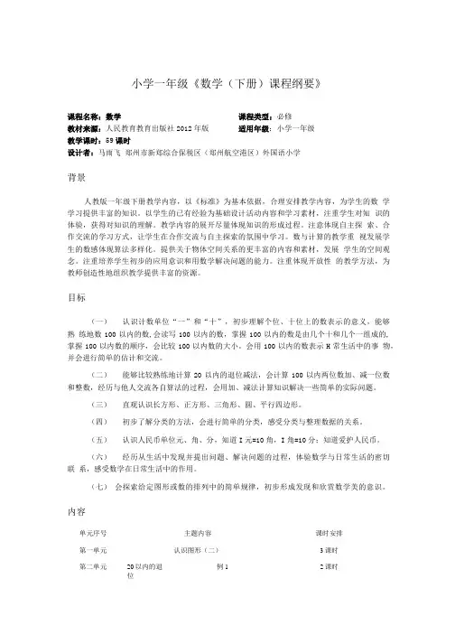 小学一年级数学下册课程纲要.doc
