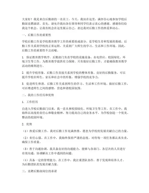 学校后勤部竞聘演讲稿